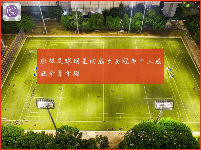 班级足球明星的成长历程与个人成就全景介绍