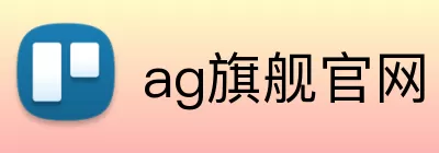 ag旗舰官网 logo